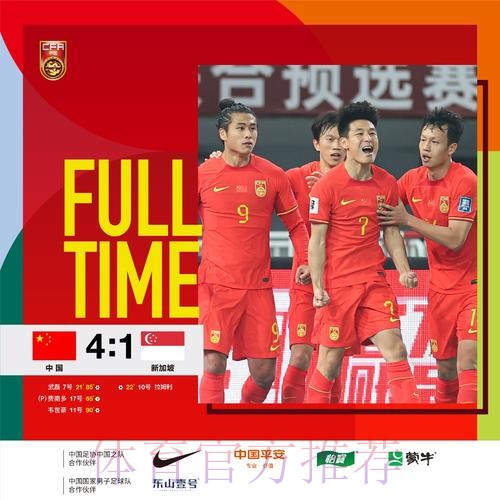 世预赛中国男足4:1战胜新加坡 世预赛中国男足4:1战胜新加坡